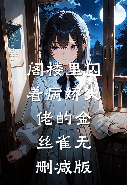阁楼里囚着病娇大佬的金丝雀无删减版