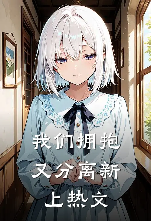 我们拥抱又分离新上热文