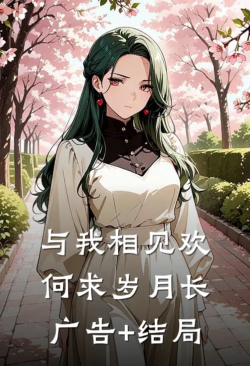 与我相见欢，何求岁月长广告+结局