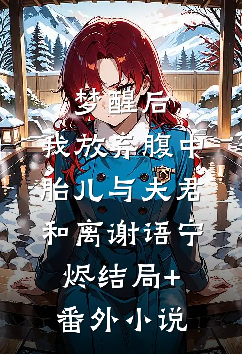 梦醒后，我放弃腹中胎儿与夫君和离谢语宁烬结局+番外小说