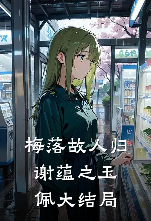 梅落故人归谢蕴之玉佩大结局
