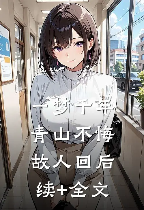 一梦千年-青山不悔故人回后续+全文