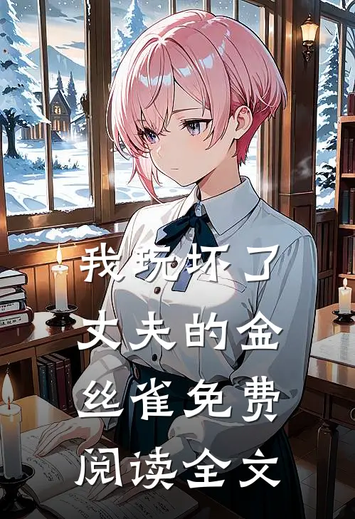 我玩坏了丈夫的金丝雀免费阅读全文
