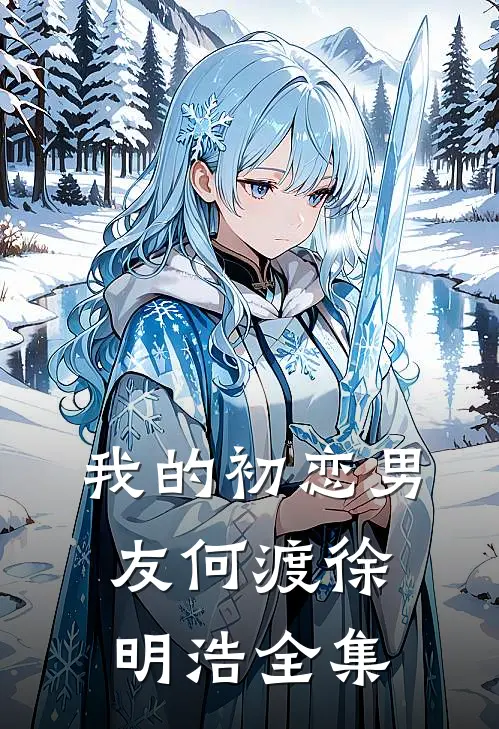 我的初恋男友何渡徐明浩 全集