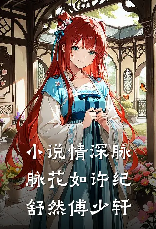 小说情深脉脉花如许(纪舒然傅少轩)