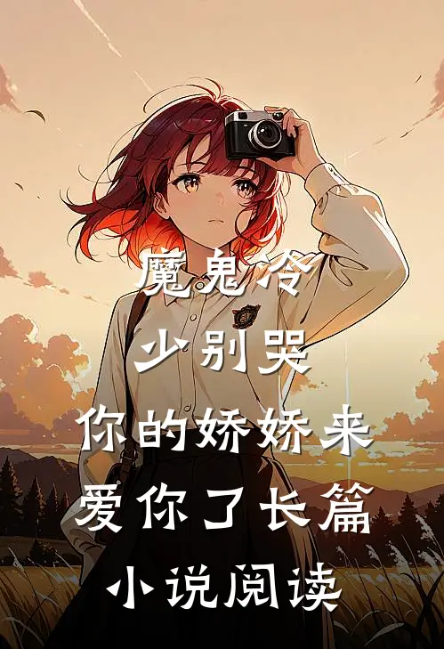 魔鬼冷少别哭，你的娇娇来爱你了长篇小说阅读