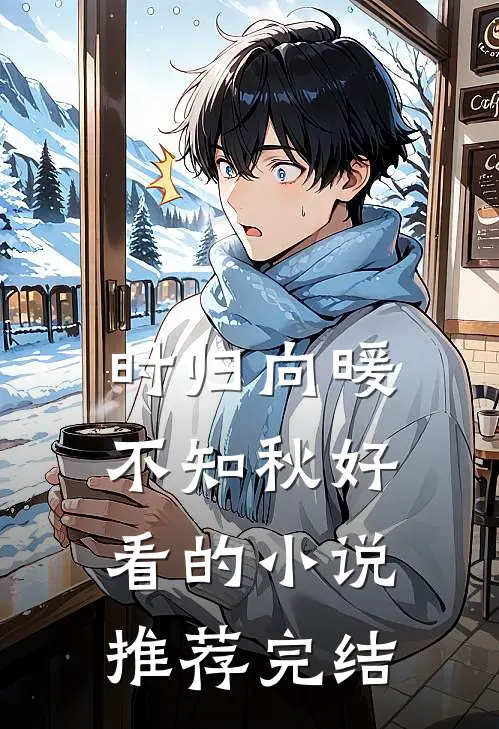 时归向暖不知秋好看的小说推荐完结