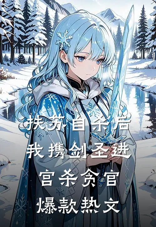 扶苏自杀后，我携剑圣进宫杀贪官爆款热文