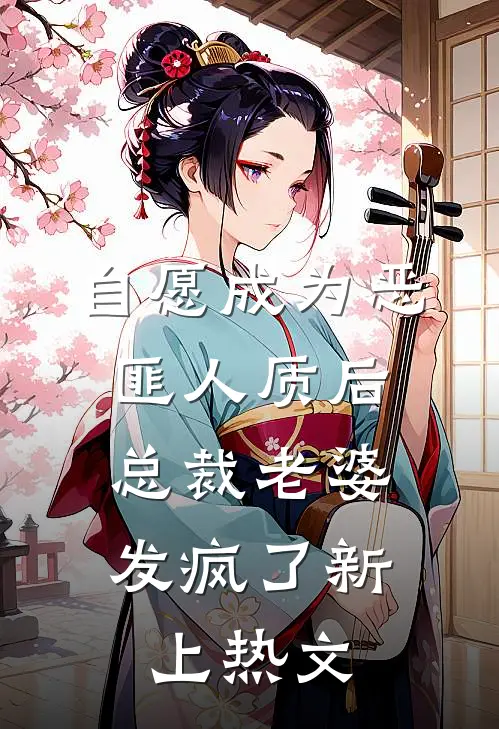自愿成为恶匪人质后，总裁老婆发疯了新上热文