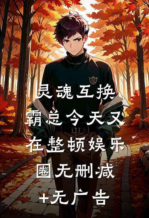 灵魂互换：霸总今天又在整顿娱乐圈无删减+无广告
