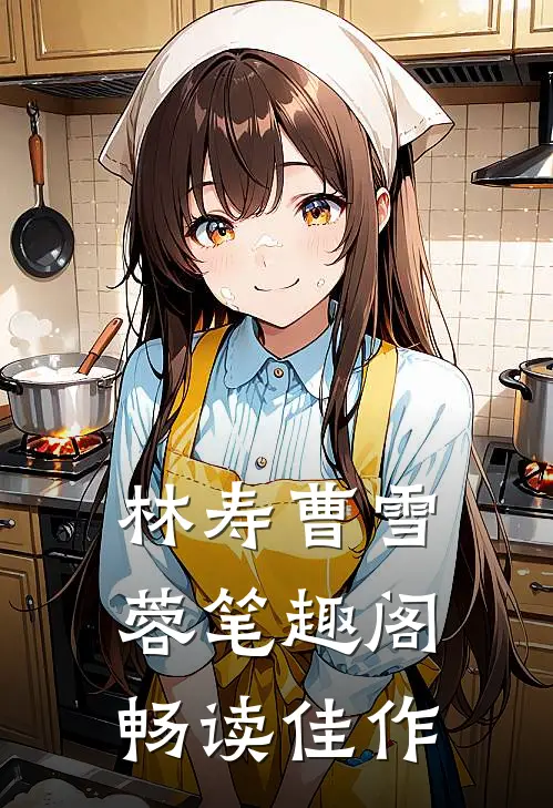 林寿曹雪蓉笔趣阁畅读佳作