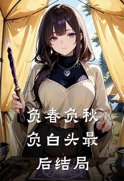 负春负秋负白头最后结局
