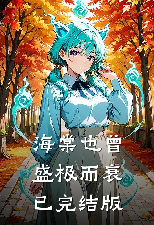 海棠也曾盛极而衰已完结版