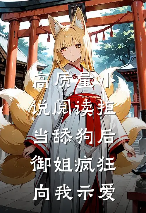 高质量小说阅读拒当舔狗后，御姐疯狂向我示爱