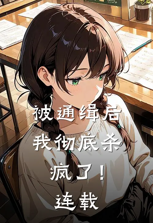 被通缉后，我彻底杀疯了！连载