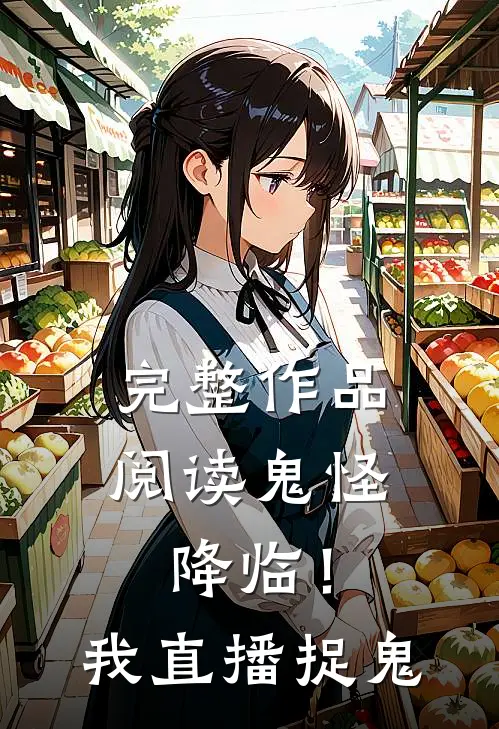 完整作品阅读鬼怪降临！我直播捉鬼