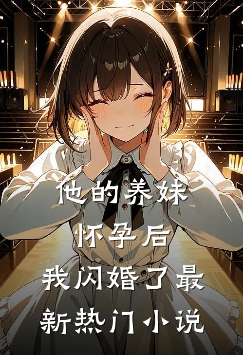他的养妹怀孕后，我闪婚了最新热门小说