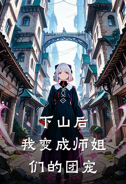下山后，我变成师姐们的团宠