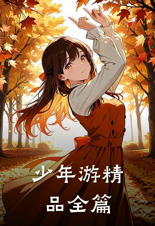 少年游精品全篇