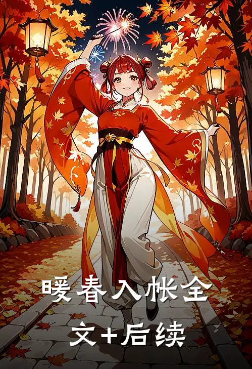 暖春入帐全文+后续