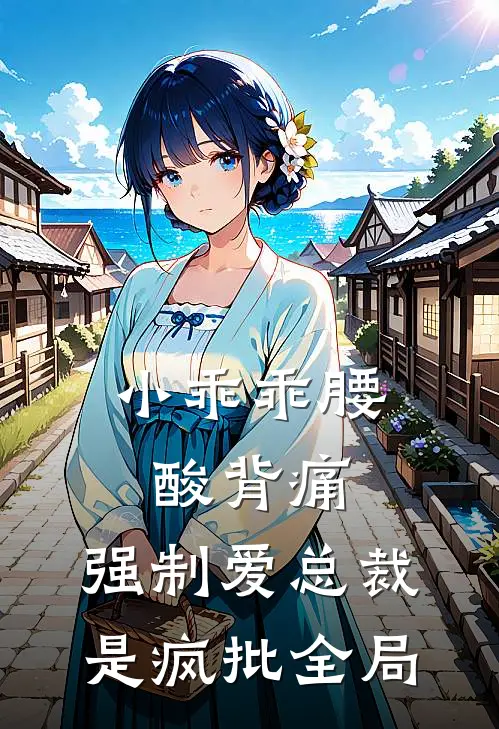 小乖乖腰酸背痛，强制爱总裁是疯批全局