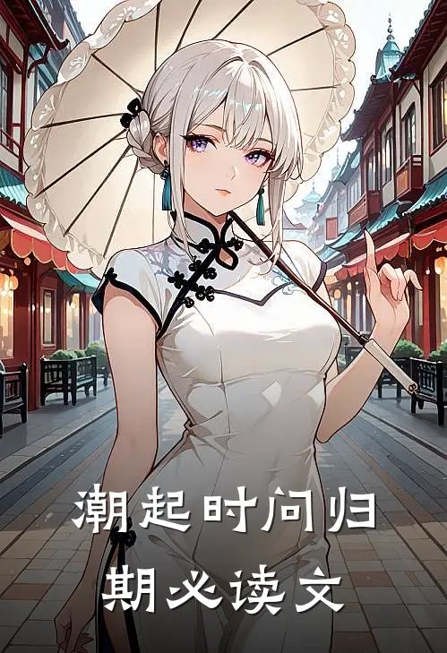 潮起时问归期必读文