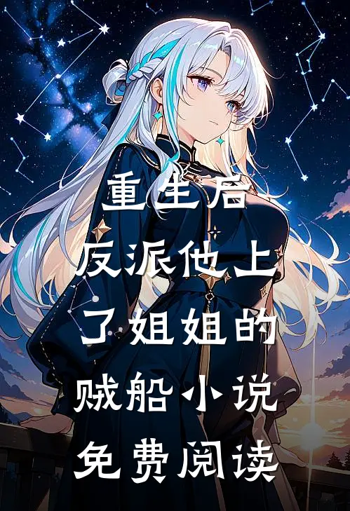 重生后，反派他上了姐姐的贼船小说免费阅读