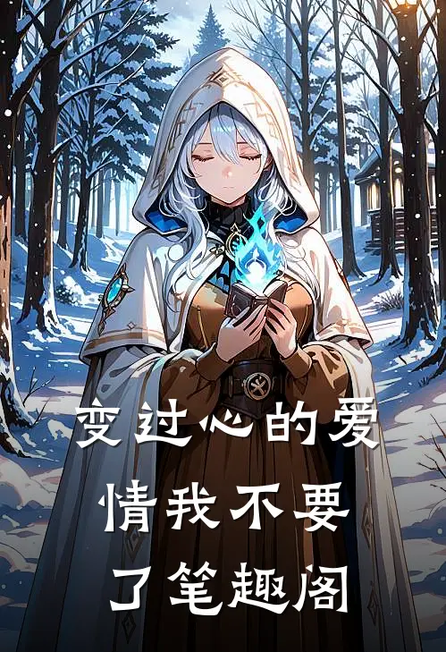 变过心的爱情我不要了笔趣阁