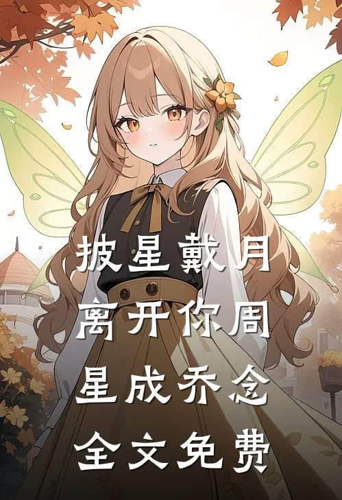 披星戴月离开你周星成乔念全文免费