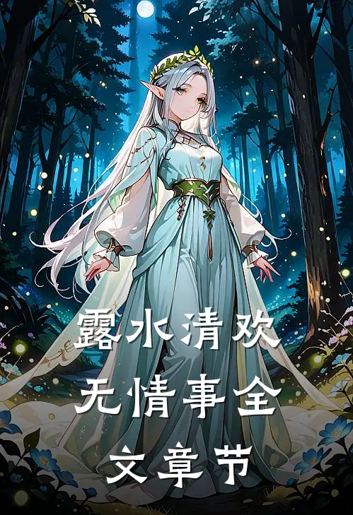 露水清欢无情事全文章节