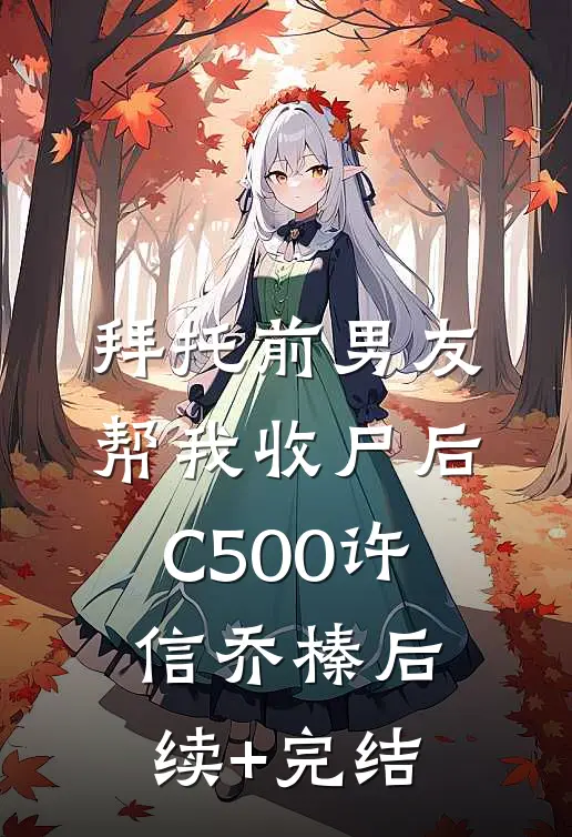 拜托前男友帮我收尸后C500许信乔榛后续+完结