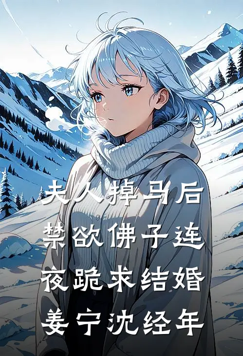 夫人掉马后，禁欲佛子连夜跪求结婚姜宁沈经年
