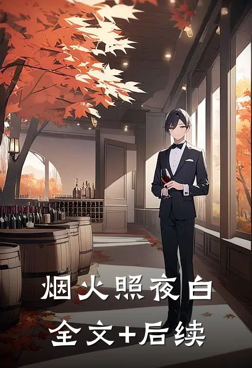 烟火照夜白全文+后续
