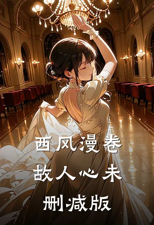 西风漫卷故人心未删减版