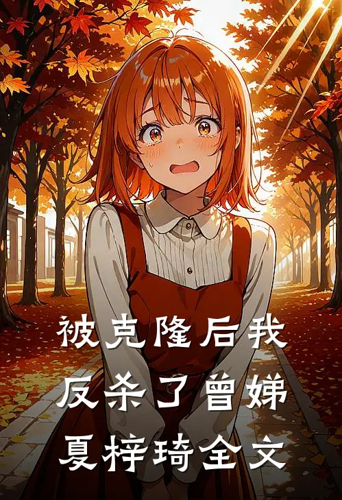 被克隆后我反杀了曾娣夏梓琦全文