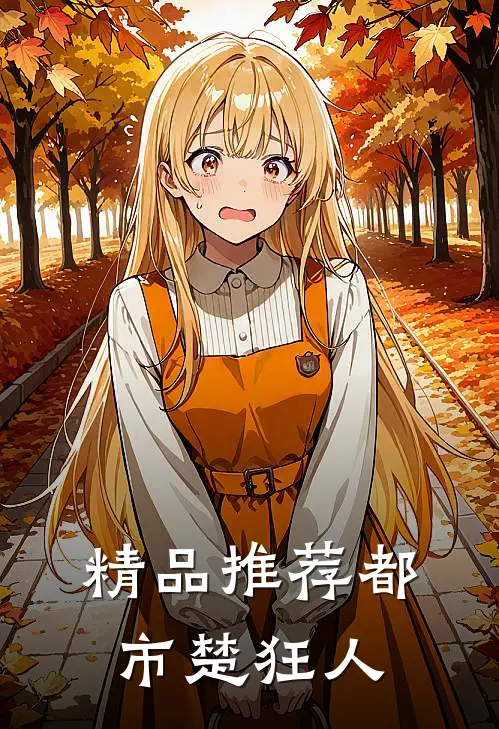精品推荐都市楚狂人