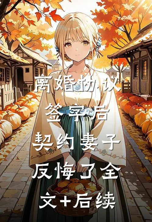 离婚协议签字后，契约妻子反悔了全文+后续