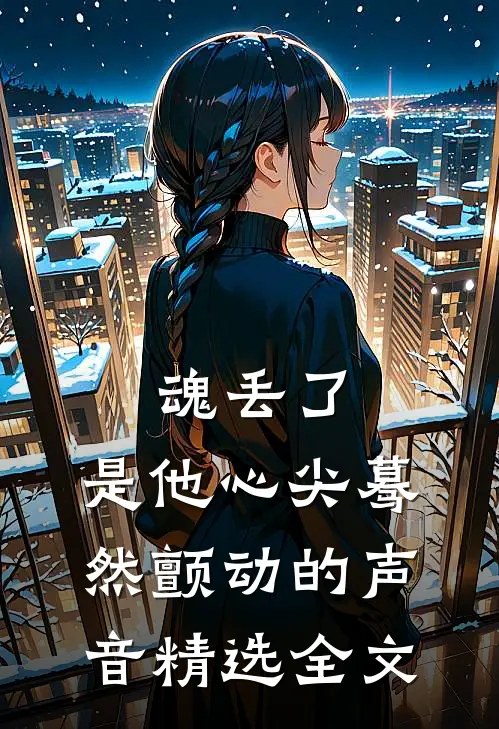 魂丢了，是他心尖蓦然颤动的声音精选全文