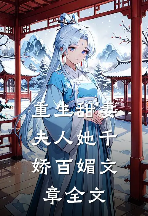 重生甜妻：夫人她千娇百媚文章全文