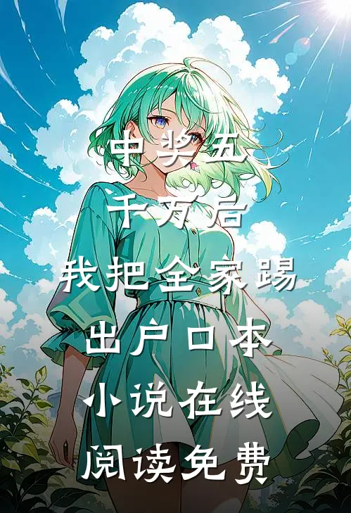 中奖五千万后，我把全家踢出户口本小说在线阅读免费