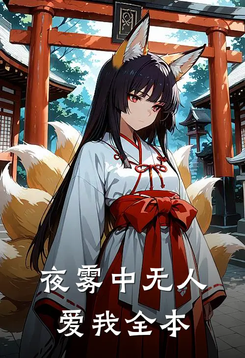 夜雾中无人爱我全本