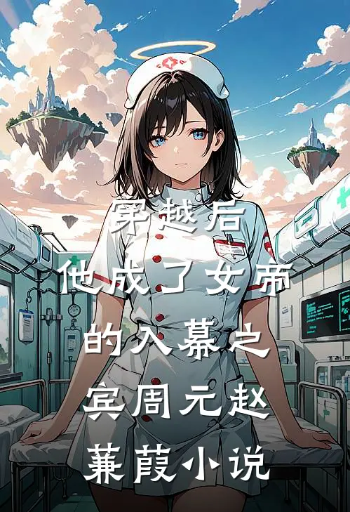 穿越后,他成了女帝的入幕之宾周元赵蒹葭