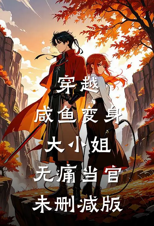 穿越：咸鱼变身大小姐，无痛当官未删减版