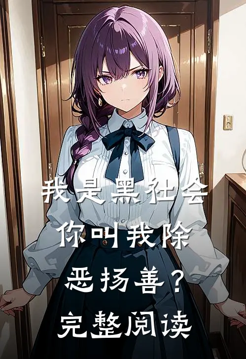 我是黑社会，你叫我除恶扬善？完整阅读