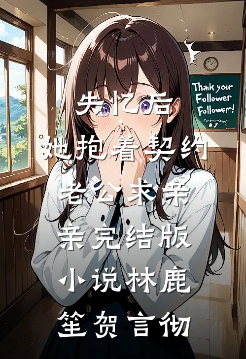 失忆后，她抱着契约老公求亲亲完结版小说林鹿笙贺言彻