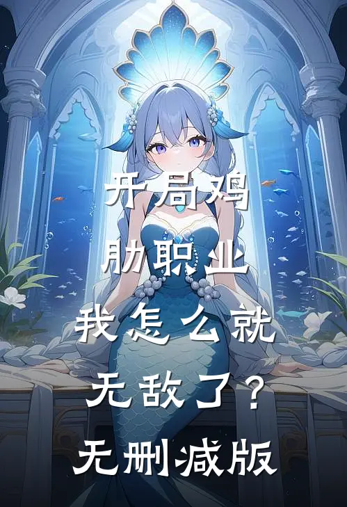 开局鸡肋职业，我怎么就无敌了？无删减版