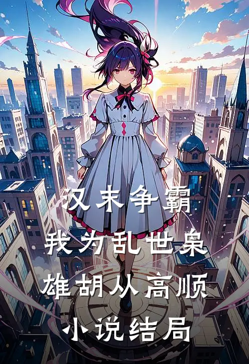 汉末争霸，我为乱世枭雄胡从高顺小说结局