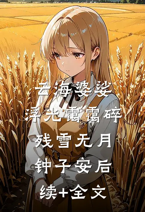 云海婆娑，浮光霭霭碎残雪无月钟子安后续+全文