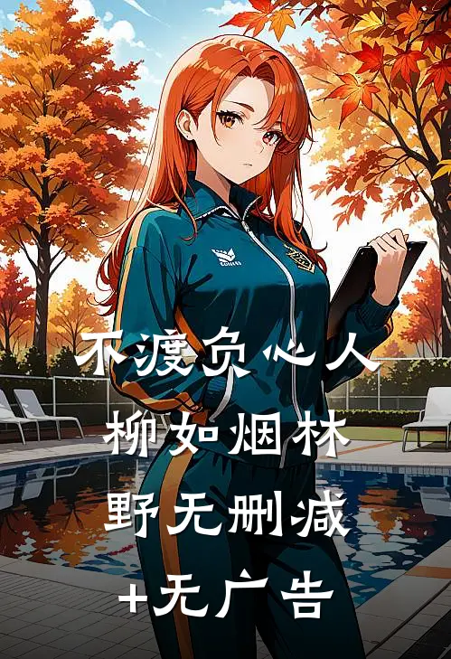 不渡负心人柳如烟林野无删减+无广告