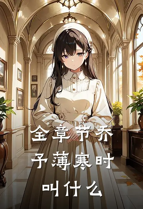 全章节乔予薄寒时叫什么